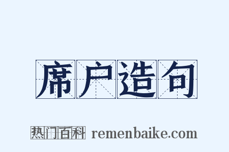 席户造句是什么意思的图片